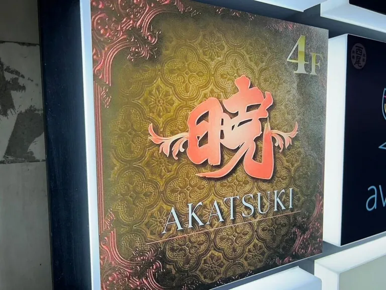 暁 （アカツキ）の店内