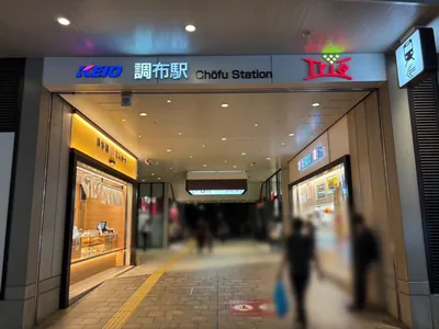 コンラッドへの道順 1／6：京王線「調布駅」東口を出ます。