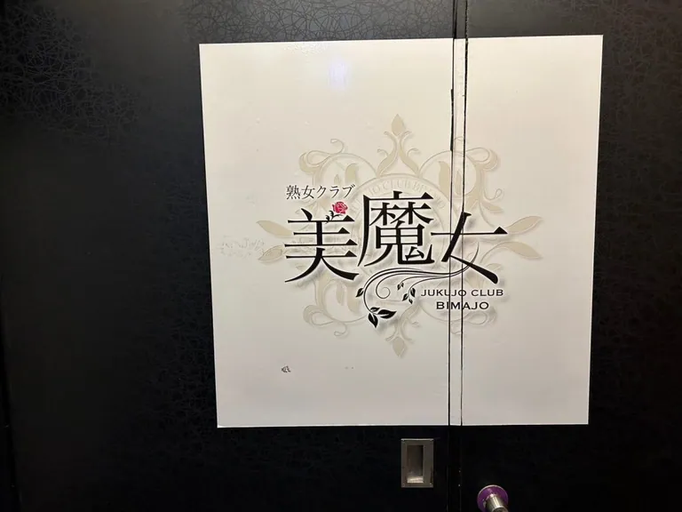 美魔女 （ビマジョ）の店内