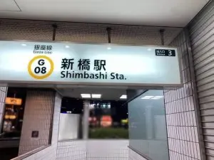 まほら (マホラ）への道順 1／11：銀座線「新橋駅」3番出口を出ます。