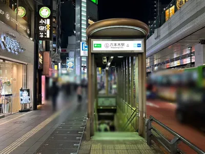 ブルジュへの道順 1／7：六本木駅5番出口を出ます。