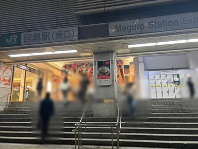 モーストへの道順 1／3：JR「目黒駅」東口を出ます。