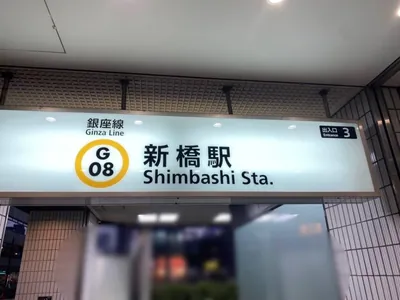 キャロットへの道順 1／7：銀座線「新橋駅」3番出口を出ます。