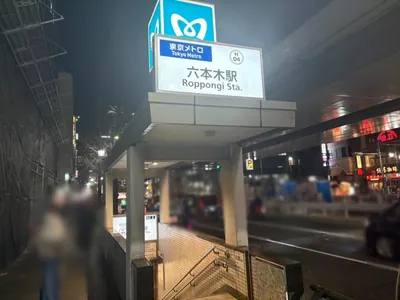 ハチカイへの道順 1／14：「六本木駅」2番を出ます。