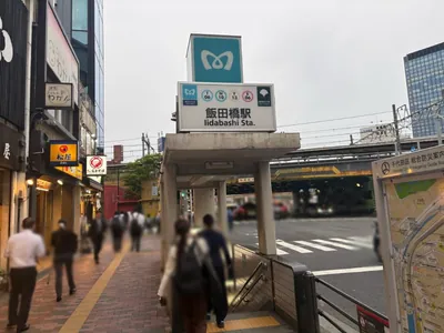飯田橋　トウキョウオンザドリームへの道順 1／4：「飯田橋駅」A4出口を出ます。