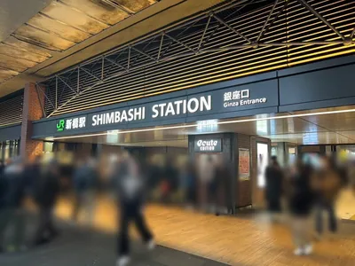 帝 （ミカド）への道順 1／9：新橋駅銀座口を出ます。