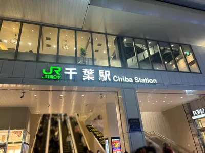 花 （ハナ）への道順 1／13：「千葉駅」東口を出ます。