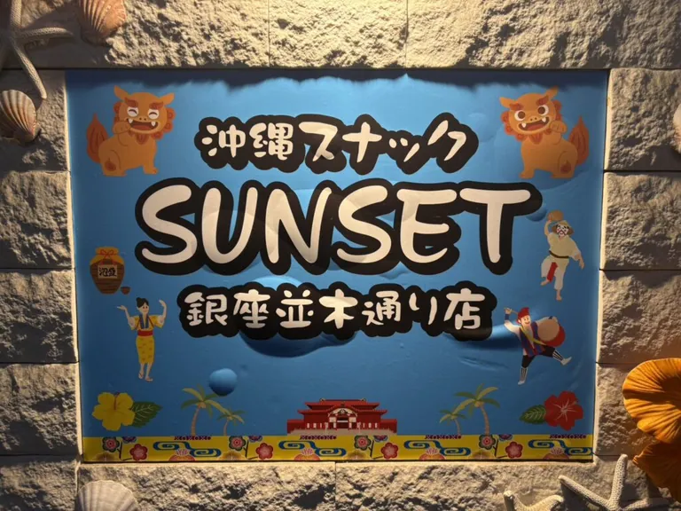 サンセット並木通り店 （ SUNSET 並木通り店）の店内