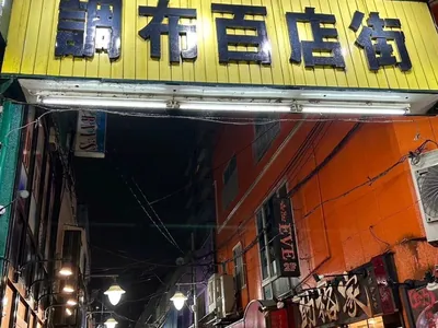 オブロングバーへの道順 5／6：調布百店街へ入ったら直進します。