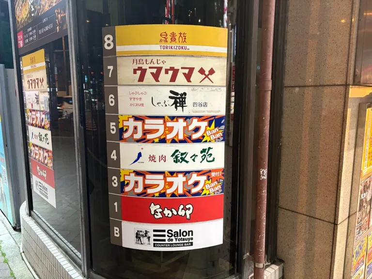 四ツ谷 サロンド四谷の店内