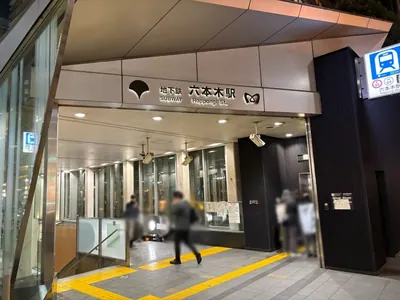 エイトへの道順 1／5：六本木駅7番出口を出ます。