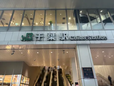 アーチへの道順 1／14：「千葉駅」東口を出ます。