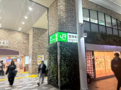 吉祥寺　レオンへの道順 1／8：「吉祥寺駅」北口を出ます。