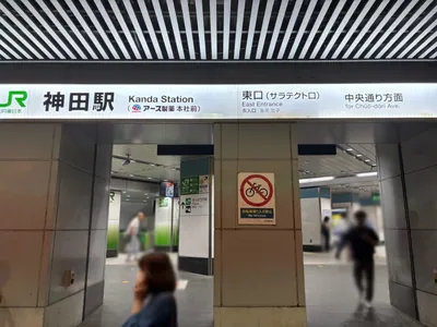 アールへの道順 1／4：神田駅東口を出ます。