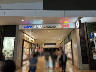 オブロングバーへの道順 1／6：京王線「調布駅」東口を出ます。