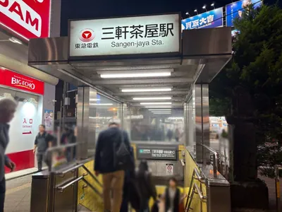 サロンド三軒茶屋への道順 1／5：「三軒茶屋駅」世田谷通り口を出ます。