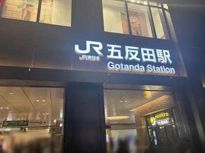 センスへの道順 1／11：「五反田駅」東口を出ます。