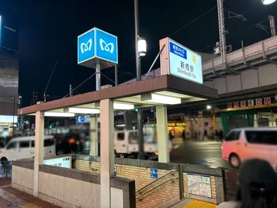 心湖 （ココ）への道順 1／11：「新橋駅」5番出口を出ます。