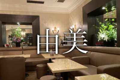 由美 (ユミ)の店内