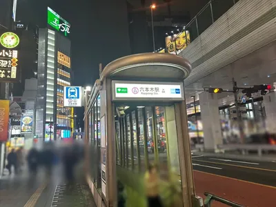 キンコンカ （瑾鵾花）への道順 1／5：「六本木駅」5番出口を出ます。