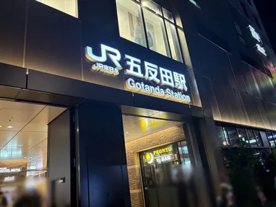 ヴィヴィへの道順 1／12：「五反田駅」東口を出ます。