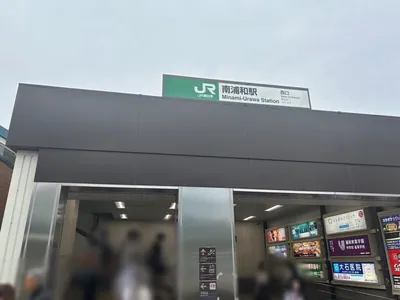南浦和　トワエモアへの道順 1／5：「南浦和駅」西口を出ます。