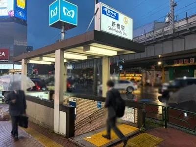 香山（カヤマ）への道順 1／10：銀座線「新橋駅」5番出口を出ます。