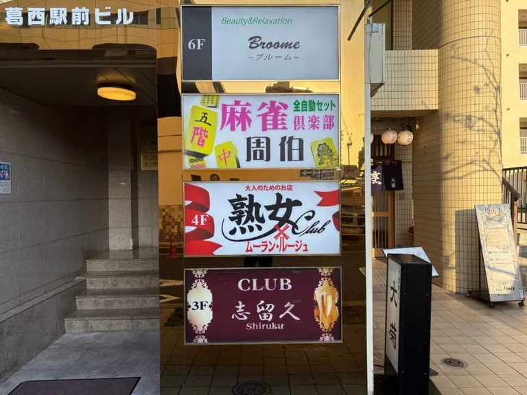 葛西 志留久 (シルク)の店内