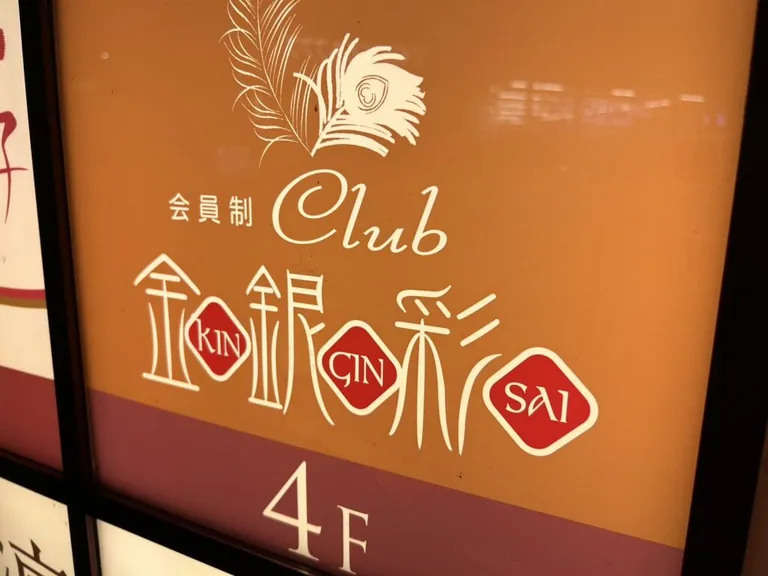 金銀彩 （キンギンサイ）の店内