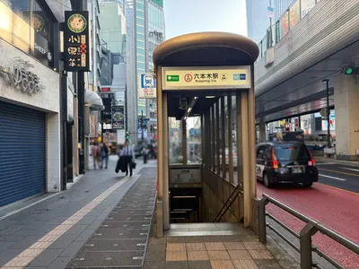 ビゼへの道順 1／7：「六本木駅」5番出口を出ます。