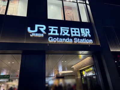 天 （テン）への道順 1／10：各線「五反田駅」東口を出ます。
