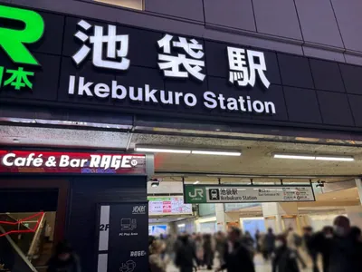エンジェルフェザーへの道順 1／6：「池袋駅」東口を出ます。