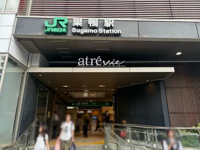 巣鴨　グランドキャニオンへの道順 1／5：各線「巣鴨駅」を出ます。