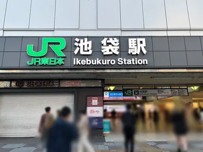 グランデへの道順 1／7：各線「池袋駅」東口を出ます。