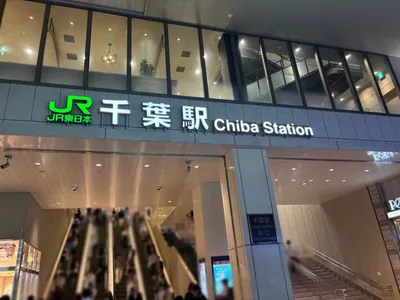 ザクラスへの道順 1／15：各線「千葉駅」東口を出ます。