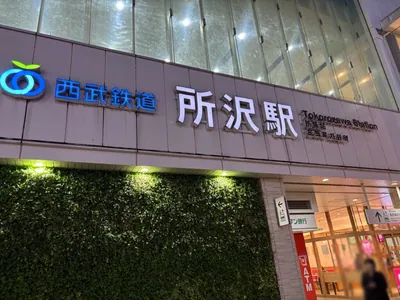 所沢　バビロンへの道順 1／6：「所沢駅」西口を出ます。