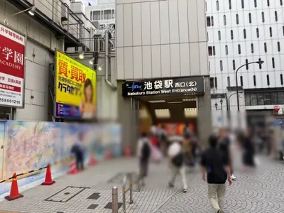 ディースへの道順 1／6：各線「池袋駅」西口(北)を出ます。