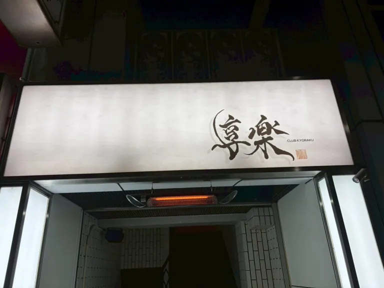 享楽 (キョウラク)の店内