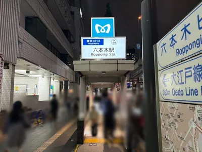 エイト （Ⅷ）への道順 1／15：「六本木駅」2番を出ます。