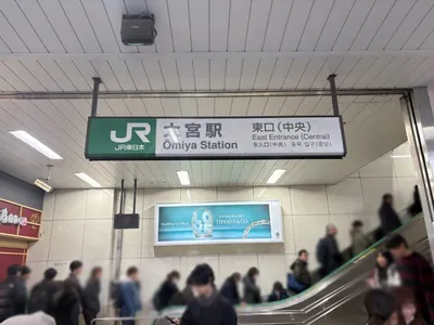 アイへの道順 1／7：各線「大宮駅」東口を出ます。