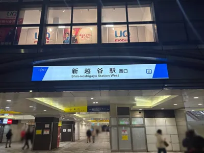 プランビーへの道順 1／5：「新越谷駅」西口を出ます。