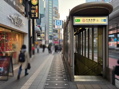 美ノ間 （ビノマ）への道順 1／6：「六本木駅」5番出口を出ます。