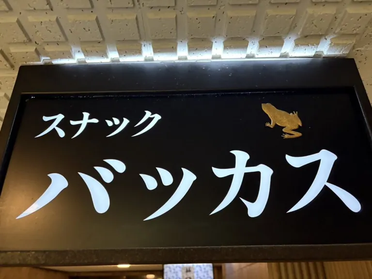 バッカスの店内