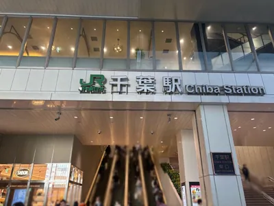 ネバーランドへの道順 1／10：各線「千葉駅」東口を出ます。