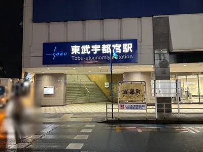 モンサンミッシェルへの道順 1／13：「東武宇都宮駅」東口を出ます。