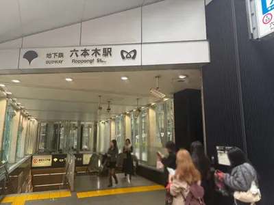 スマイルへの道順 1／5：六本木駅7番出口を出ます。
