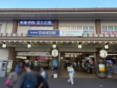 ニッチへの道順 1／5：「京成成田駅」西口を出ます。