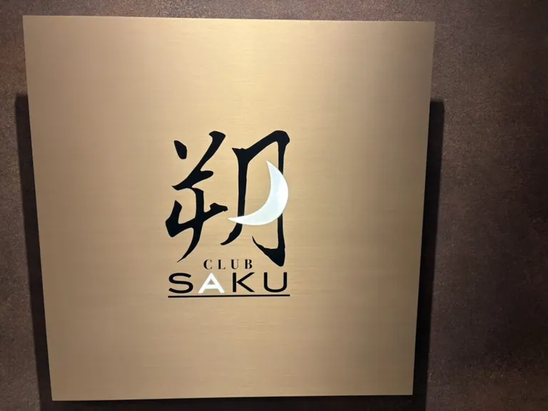 サク （朔）の店内