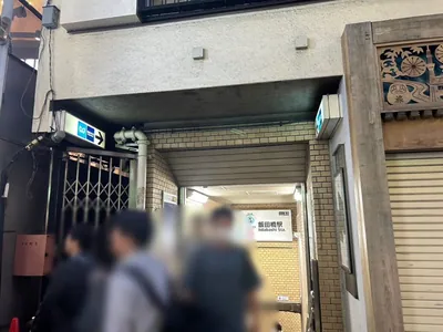 蝶蝶（チョウチョウ）への道順 1／6：「飯田橋駅」B3出口を出ます。