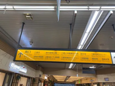 三鷹　シンへの道順 1／8：「三鷹駅」南口を出ます。